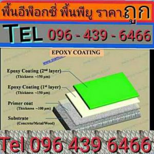 พื้นอีพ็อกซี่ พื้น Epoxy Coating เมื่อเคลือบแล้วจะมีข้อดีและข้อเสียอย่างไง