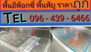 พื้น Epoxy แบบที่เหมาะสมกับศูนย์บริการรถยนต์ต่างๆ