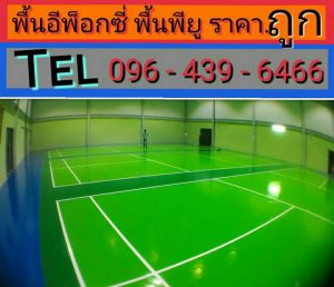 การเคลือบผิวด้วยสีพื้นอีพ็อกซี่ พื้น Epoxy พื้นพียู