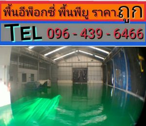 พื้นอีพ็อกซี่ [epoxy]