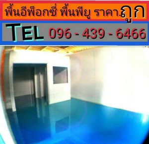 การเคลือบผิวด้วยสีพื้นอีพ็อกซี่ พื้น Epoxy พื้นพียู