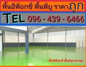 การเคลือบผิวด้วยสีพื้นอีพ็อกซี่ พื้น Epoxy พื้นพียู