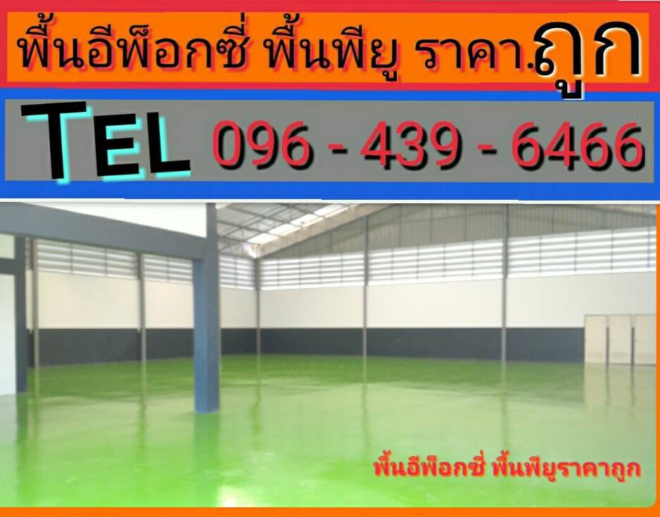 พื้น Epoxy ก็ยังนิยมนำมาทำเป็นพื้นห้องเย็น พื้นโรงอาหารในโรงงานอุตสาหกรรม