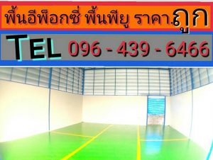 คุณสมบัติของการเคลือบผิวด้วยสีพื้นอีพ็อกซี่ พื้น Epoxy พื้นพียู