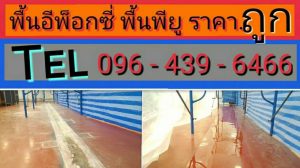 พื้น epoxy