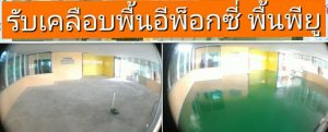 พื้น epoxy ราคา พื้นพียู ตารางเมตรละ วิธีทำพื้นอีพ็อกซี่