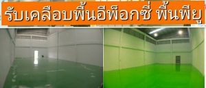 พื้นอีพ็อกซี่ พื้นโรงงานทำเครื่องสำอางค์